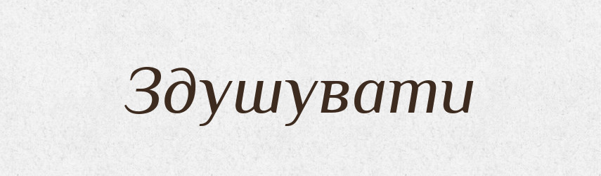 Здушувати — Словник чужомовних слів і термінів