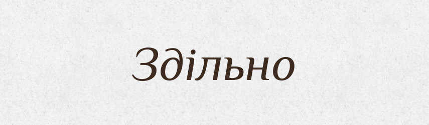 Здільно — Словник чужомовних слів і термінів