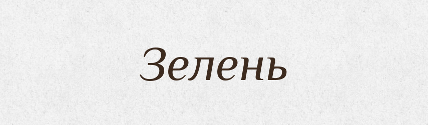 Зелень — Словник чужомовних слів і термінів