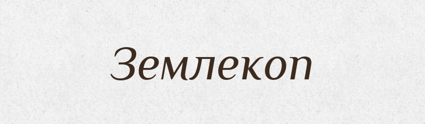 Землекоп — Словник чужомовних слів і термінів