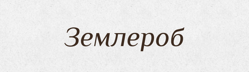 Землероб — Словник чужомовних слів і термінів