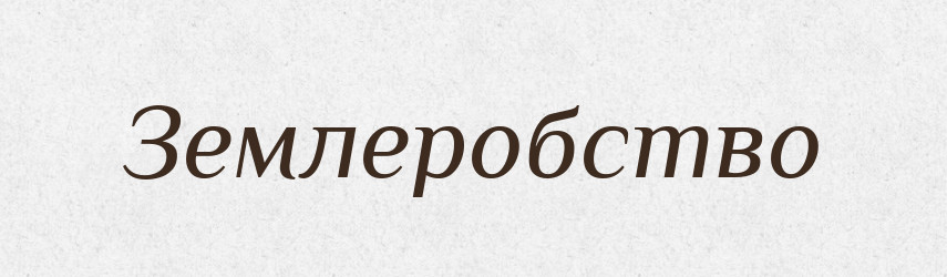 Землеробство — Словник чужомовних слів і термінів