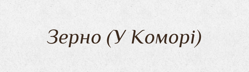 Зерно (У Коморі) — Словник чужомовних слів і термінів