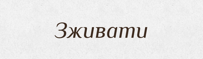 Зживати — Словник чужомовних слів і термінів