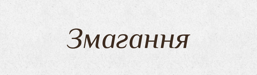 Змагання — Словник чужомовних слів і термінів