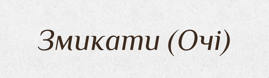 Змикати (Очі) — Словник чужомовних слів і термінів