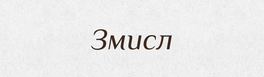 Змисл — Словник чужомовних слів і термінів