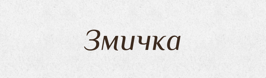 Змичка — Словник чужомовних слів і термінів