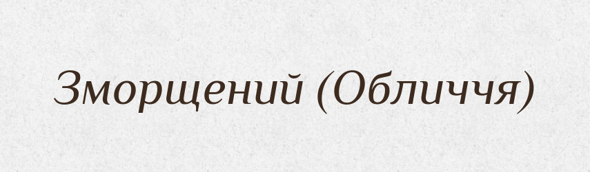 Зморщений (Обличчя) — Словник чужомовних слів і термінів