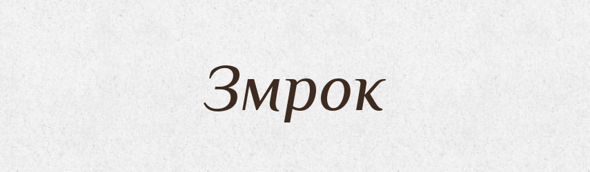 Змрок — Словник чужомовних слів і термінів