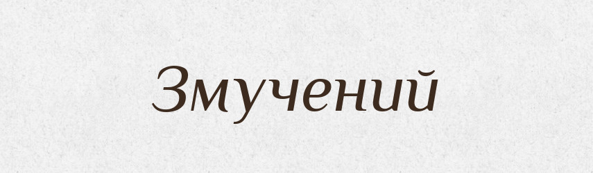 Змучений — Словник чужомовних слів і термінів