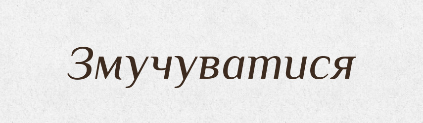 Змучуватися — Словник чужомовних слів і термінів