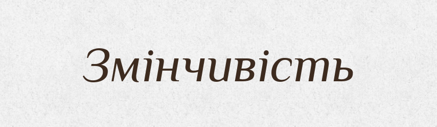 Змінчивість — Словник чужомовних слів і термінів