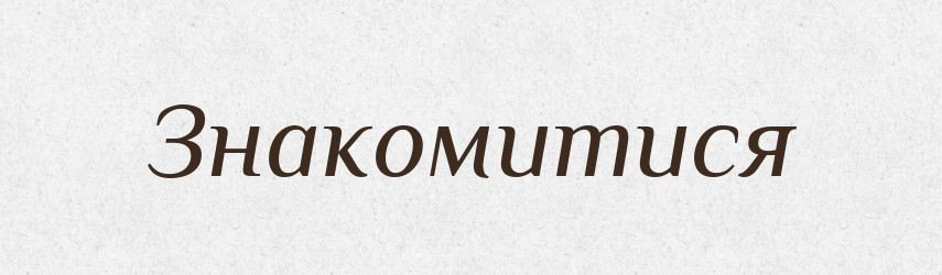 Знакомитися — Словник чужомовних слів і термінів
