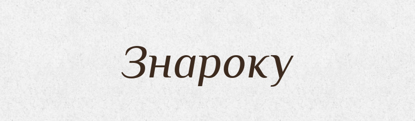 Знароку — Словник чужомовних слів і термінів