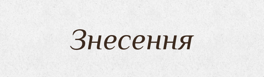 Знесення — Словник чужомовних слів і термінів