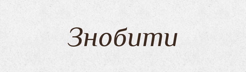 Знобити — Словник чужомовних слів і термінів