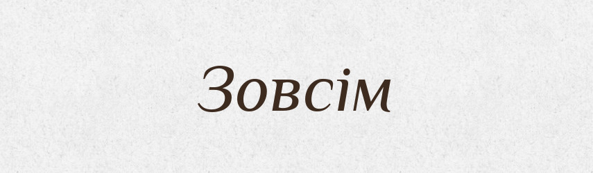 Зовсім — Словник чужомовних слів і термінів