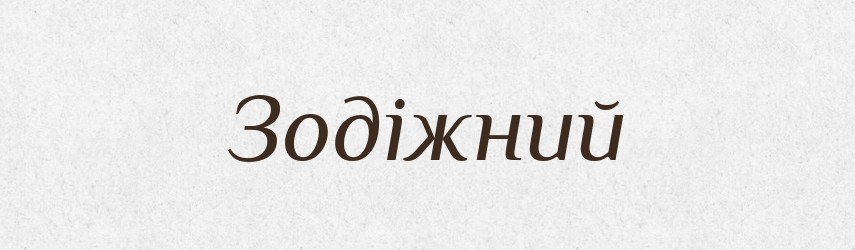 Зодіжний — Словник чужомовних слів і термінів