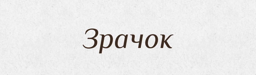 Зрачок — Словник чужомовних слів і термінів