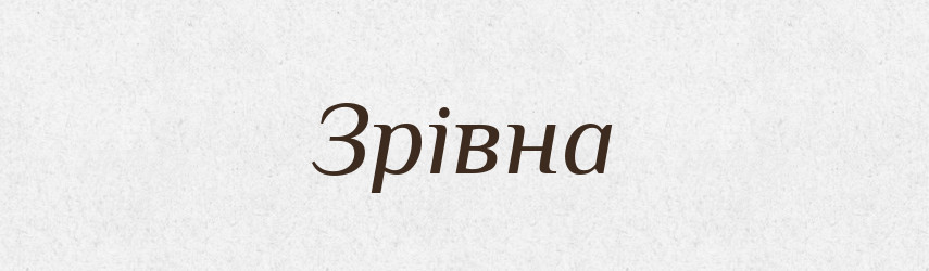 Зрівна — Словник чужомовних слів і термінів