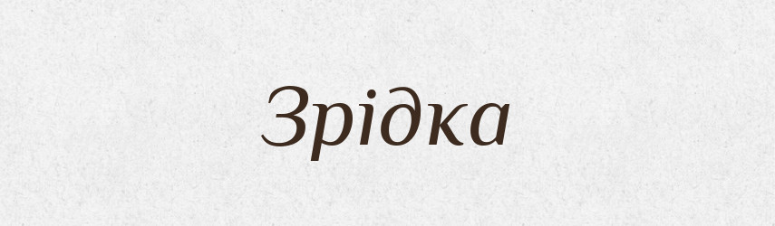Зрідка — Словник чужомовних слів і термінів