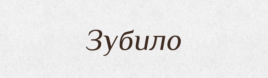 Зубило — Словник чужомовних слів і термінів