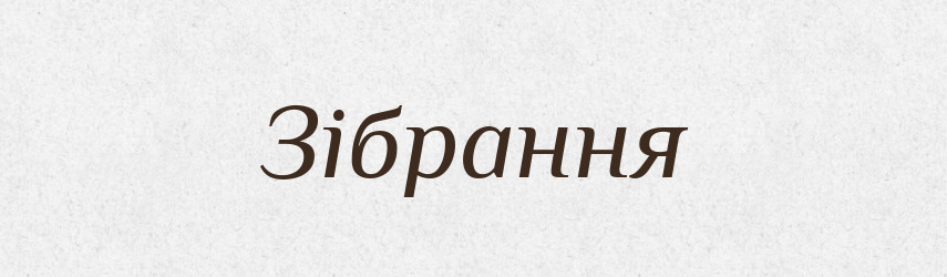 Зібрання — Словник чужомовних слів і термінів