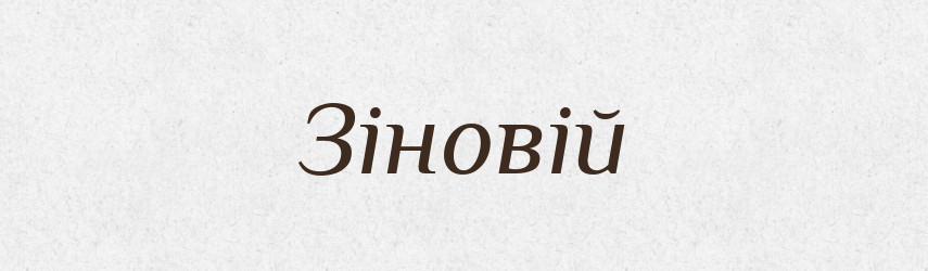 Зіновій — Словник чужомовних слів і термінів