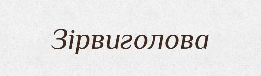 Зірвиголова — Словник чужомовних слів і термінів