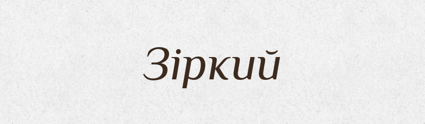 Зіркий — Словник чужомовних слів і термінів