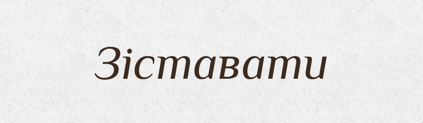 Зіставати — Словник чужомовних слів і термінів