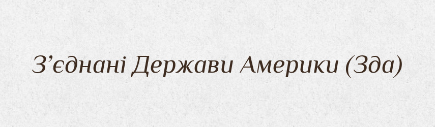 З’єднані Держави Америки (Зда) — Словник чужомовних слів і термінів