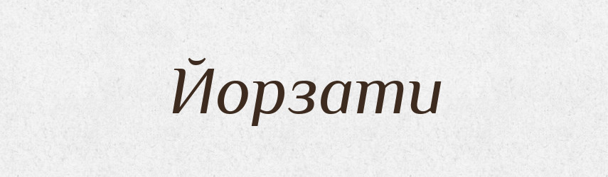 Йорзати — Словник чужомовних слів і термінів