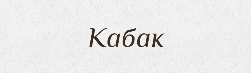 Кабак — Словник чужомовних слів і термінів