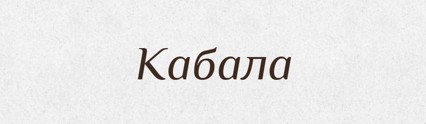 Кабала — Словник чужомовних слів і термінів