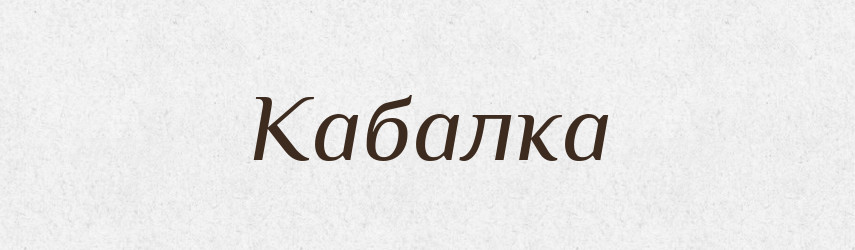 Кабалка — Словник чужомовних слів і термінів