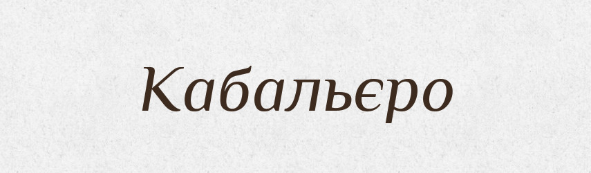 Кабальєро — Словник чужомовних слів і термінів