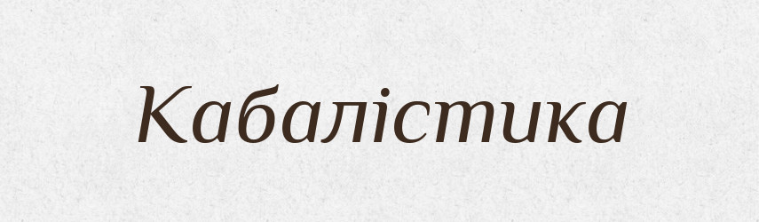 Кабалістика — Словник чужомовних слів і термінів