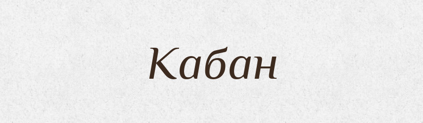 Кабан — Словник чужомовних слів і термінів