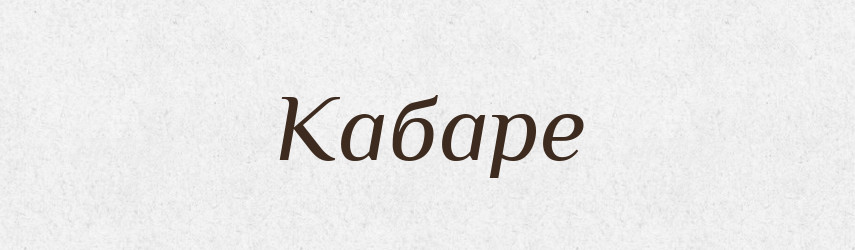 Кабаре — Словник чужомовних слів і термінів