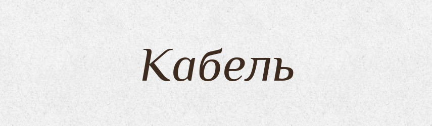 Кабель — Словник чужомовних слів і термінів