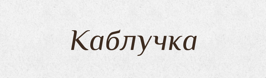 Каблучка — Словник чужомовних слів і термінів