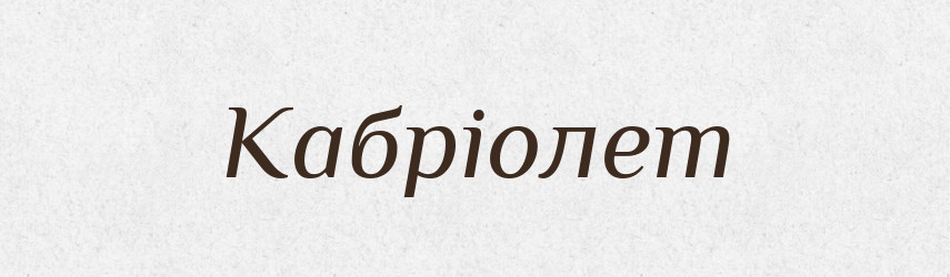 Кабріолет — Словник чужомовних слів і термінів