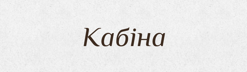 Кабіна — Словник чужомовних слів і термінів
