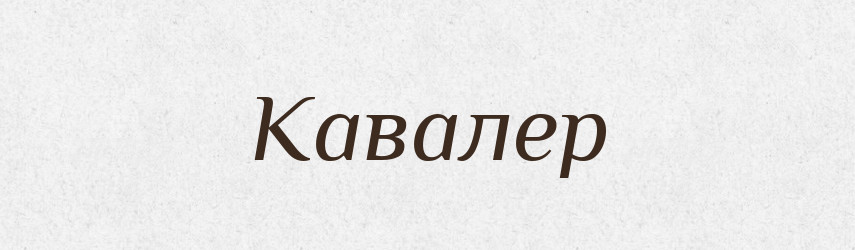 Кавалер — Словник чужомовних слів і термінів