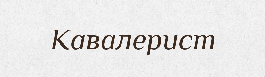 Кавалерист — Словник чужомовних слів і термінів