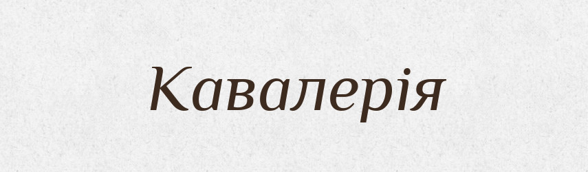 Кавалерія — Словник чужомовних слів і термінів