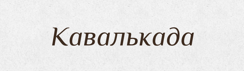 Кавалькада — Словник чужомовних слів і термінів
