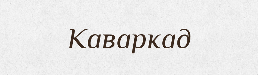 Каваркад — Словник чужомовних слів і термінів